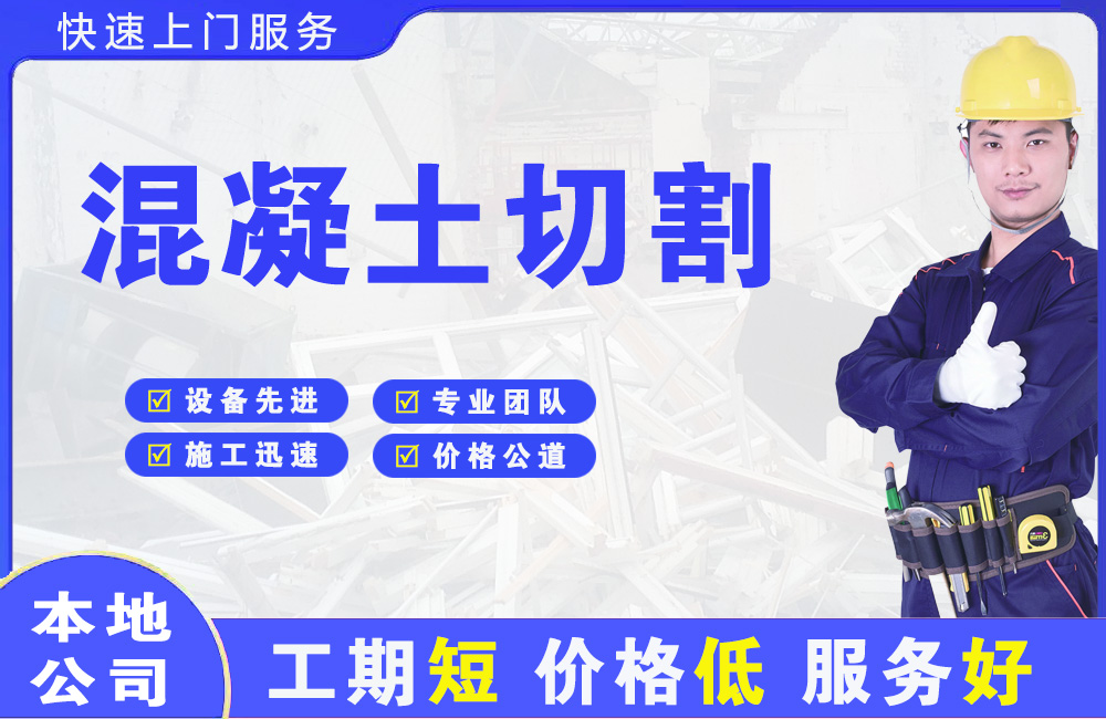 钟山混凝土切割